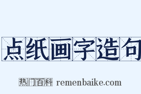 点纸画字造句是什么意思的图片